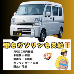 【車もガソリンも支給⛽️🎁】なのに月30万円！未経験からの配送ド...