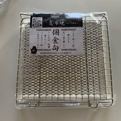 未使用アウトレット品　炙り焼　網　キャンプ　