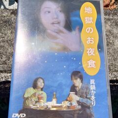 地獄のお夜食　郵送も検討　DVD 真鍋かおり　