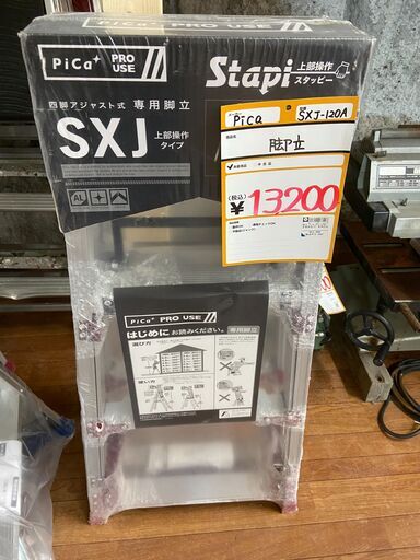 【未使用品】【店頭引取限定】ピカ PICA  四脚アジャスト式 専用脚立　13,200円（税込）