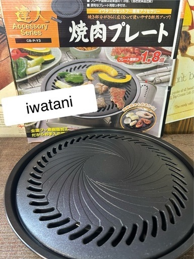 iwatani 焼肉プレート　カセットフー専用アクセサリー