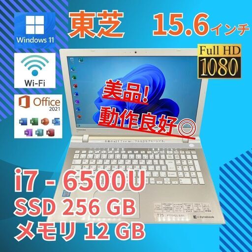 バッテリー◎ フルHD 15.6 東芝 ノートPC Dynabook T75/VGS2 Core i7-6500U windows11 pro 12GB SSD256GB  カメラあり オフィス (B118)