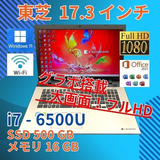 17インチ フルHD 美品★ 17.3 東芝 ノートPC Dynabook AZ67/UG Core i7-6500U windows11 home 16GB SSD500GB  カメラあり オフィス (B112)