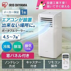 🐱【美品】 【除湿機能搭載】 アイリスオーヤマ ポータブル クーラー エアコン 冷風機 7畳 2021年モデル 除湿 換気 内部洗浄機能 IPA-2221G-W