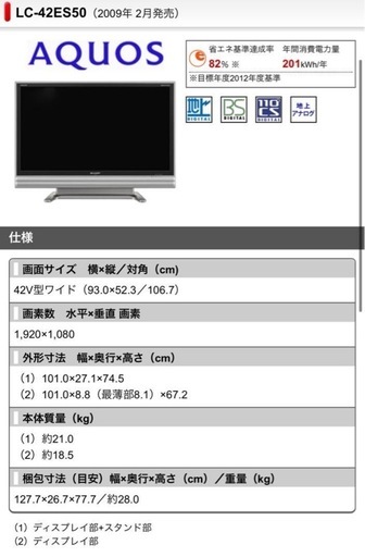 SHARP AQUOS42型　LC-42ES50（2009年 2月発売）