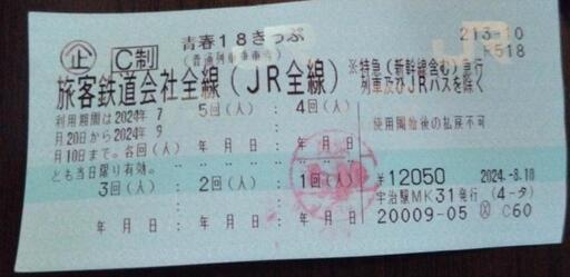 【取引者決定】青春18切符 残り3回（3人）