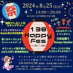 2024年8月25日(日)138 Happy FES/138メダ...