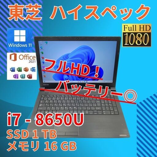 バッテリー◎ フルHD 15.6 東芝 ノートPC Dynabook B65/H Core i7-8650U windows11 pro 16GB SSD1TB  カメラあり オフィス (B117)