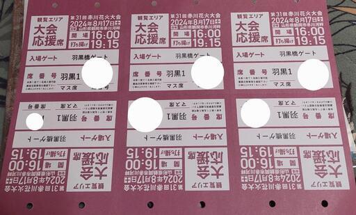 赤川花火大会 チケット 2024