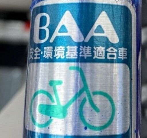 信頼のBAA　ブリジストン　24インチ　５段ギア　鍵付　青色　子供用自転車　田川郡香春町