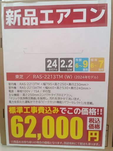★ジモティ割対象外★新品★ 台数限定★TOSHIBA ルームエアコン RAS-2213TM(W) 2.2kw ２４年製 室内機分解洗浄済み TK2811\t\t\t\t\t\t\t\t\t