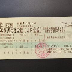 青春18きっぷ 2024年夏版 残4回 @東京都千代田区