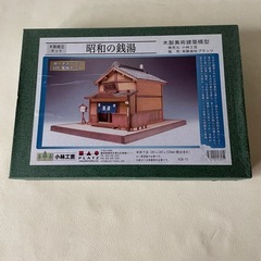 小林工芸 昭和の銭湯 木製美術建築模型 木製組立キット KOB-T5 未組立