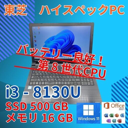 バッテリー◎ 15.6 東芝 ノートPC Dynabook B65/M Core i3-8130U windows11 pro 16GB SSD500GB  オフィス (B121)