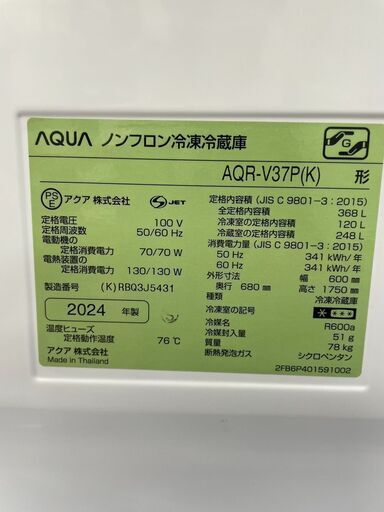 AQUA/368L冷蔵庫/2024年製/AQR-V37P/未使用品/Good/No.3314※現金、クレジット、スマホ決済対応※