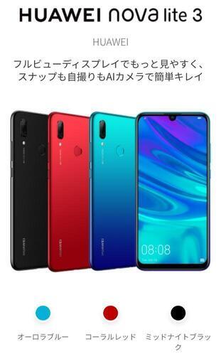 携帯電話 HUAWEI nova lite 3 未使用品 SIMフリー