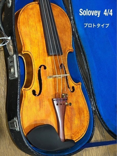 【片付け！最終日引き取り】Solovey プロトタイプ　バイオリン　4/4サイズ