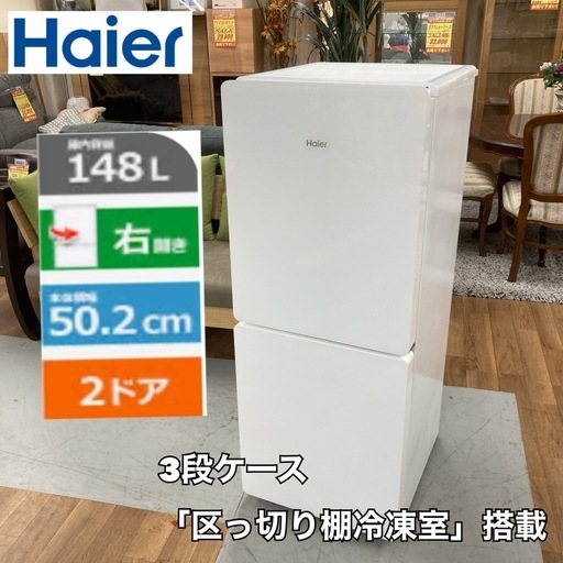 S763 ⭐ Haier 2ドア冷蔵庫（148L 右開き）17年製 JR-GNF148E ⭐ 動作確認済 ⭐ クリーニング済