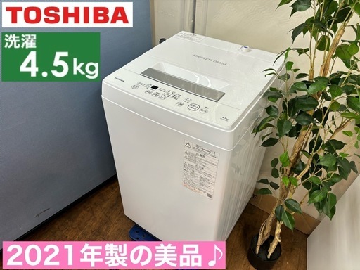 I668  2021年製の高年式♪ TOSHIBA 洗濯機 （4.5㎏） ⭐ 動作確認済 ⭐ クリーニング済