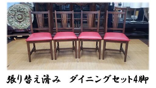 ｈ19　張り替え済み　ダイニングセット4脚