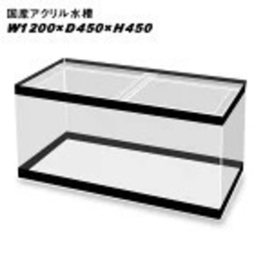 1200アクリル水槽　値下げOK