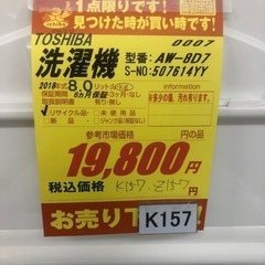 K157★2018年製TOSHIBA製8.0㌔洗濯機★6ヶ月保証付き★近隣配送・設置可
