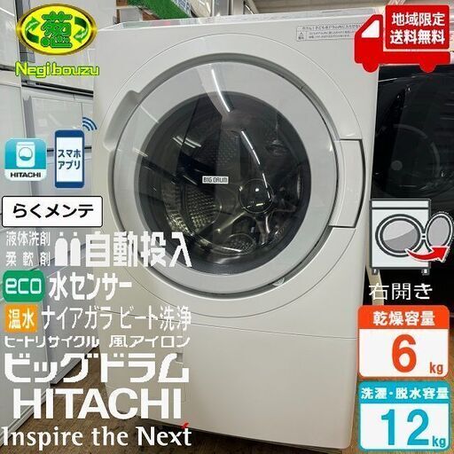 一都三県限定 配送設置無料 ドラム式洗濯乾燥機 HITACHI 日立 一都三県限定 配送設置無料 ドラム式洗濯乾燥機 HITACHI 日立
