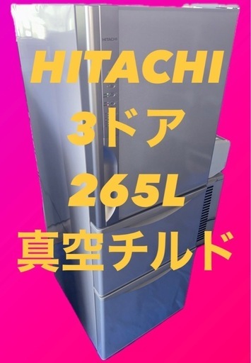 日立真空チルド 節電エコ 3ドア冷蔵庫！