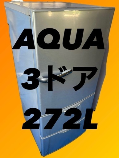AQUA 3ドア冷蔵庫 AQR-271C(S)
