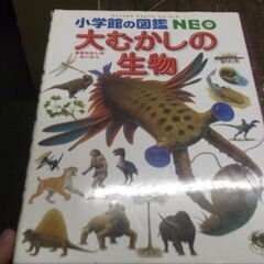  小学館の図鑑NEO 大むかしの生物 (小学館の図鑑・NEO 12)