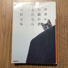 世界から猫が消えたなら　川村元気