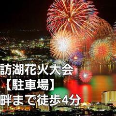 【終了】こちらは決まりました！①普通車用【8/15限定駐車場】諏...