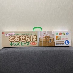 とおせんぼ　キッズセーフ Lサイズ