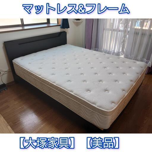 大塚家具　マットレス\u0026フレーム\u0026ベットパッド　美品