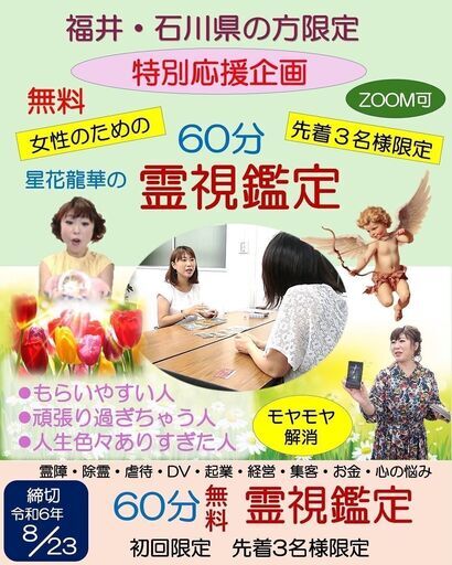 福井・石川県在住の女性限定】霊視鑑定60分無料(対面) (星花 龍華) 坂井の占いの無料広告・無料掲載の掲示板｜ジモティー