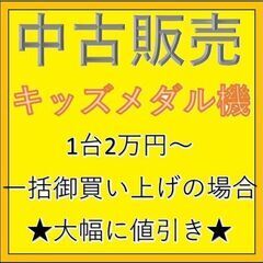 ★大幅値下げ★【中古販売】キッズメダル機◇多数★早いもの勝ち