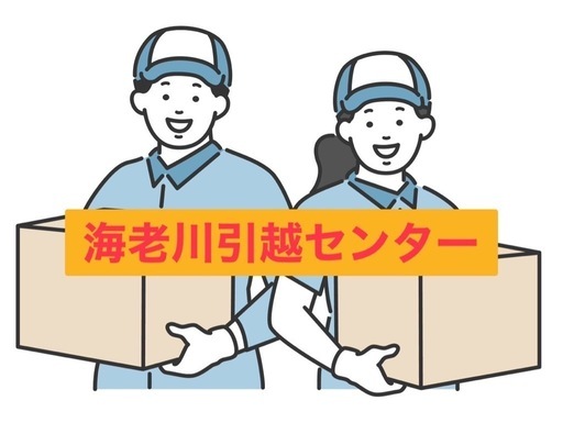 ⭐️全国対応⭐️2トン車お引越し⭐️新潟→関東4万円〜⭐️ (海老川引越センター) 新潟の引っ越しの無料広告・無料掲載の掲示板｜ジモティー