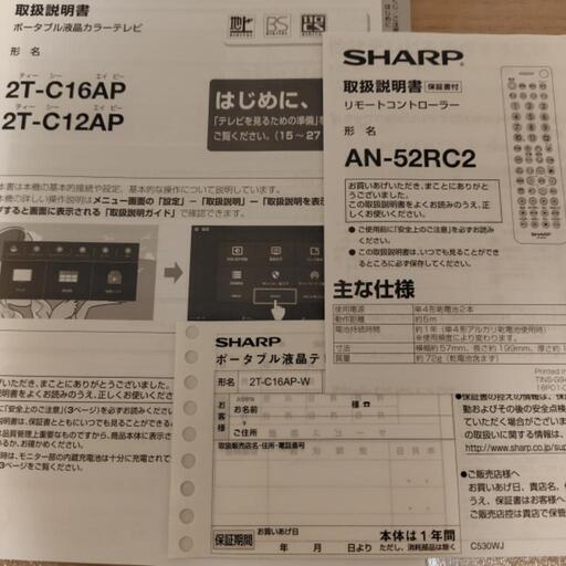 防水仕様 16 V型(インチ)AQUOSポータブルテレビ 2T-C16AP-W＋リモコンSHARP AN-52RC2