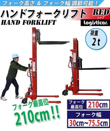 ハンドフォークリフト 昇降式　コンパクト 最高位2100mm 2000kg