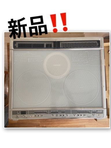 新品未使用‼️ 三菱 IHクッキングヒーター