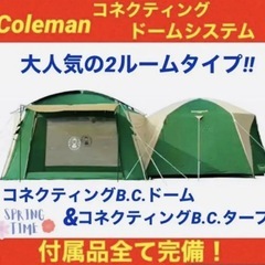 Coleman】コールマンの大人気テント、コネクティングドームシステム テント
