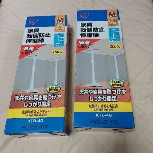 新品アイリスオーヤマ　防災グッズ　家具転倒防止　伸縮棒M★２個セット