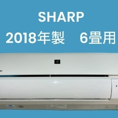 ✨標準取付込✨SHARP2018 6畳用
