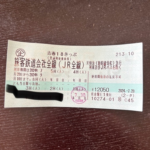 青春18きっぷ\n
