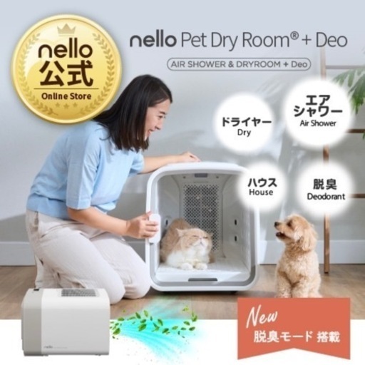 【ほぼ未使用】nello ペットドライルーム
