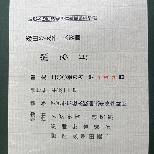 森田りえこ『おぼろ月』
