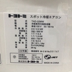 スポット冷暖エアコン　トヨトミ TAD-22MW  