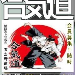 ８/３１・９/２１(各・土）合気道護身術教室！！✨合気道護身　仲間になってください。 習志野市に合気道を広めるお手伝いのできる方　募集！！の画像