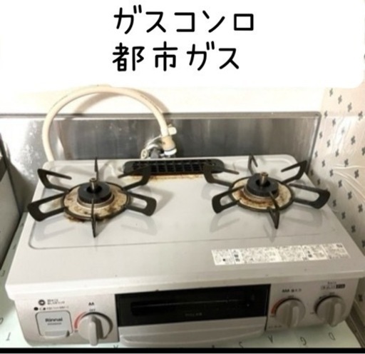 【説明書あり】中古ガスコンロ　都市ガス