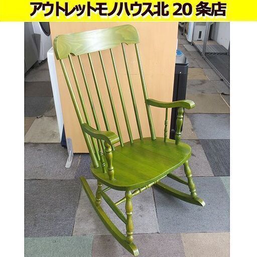 メーカー不明 グリーン ロッキングチェア 幅56×座面奥行46.5×座面高40-44cm 木製 揺り椅子 札幌 北20条店